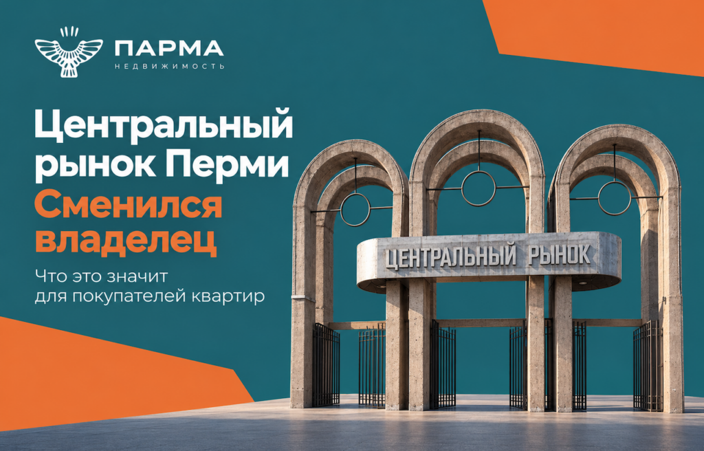 Центральный рынок Перми меняет владельца